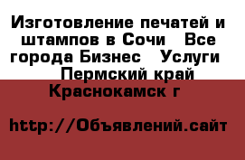 Изготовление печатей и штампов в Сочи - Все города Бизнес » Услуги   . Пермский край,Краснокамск г.